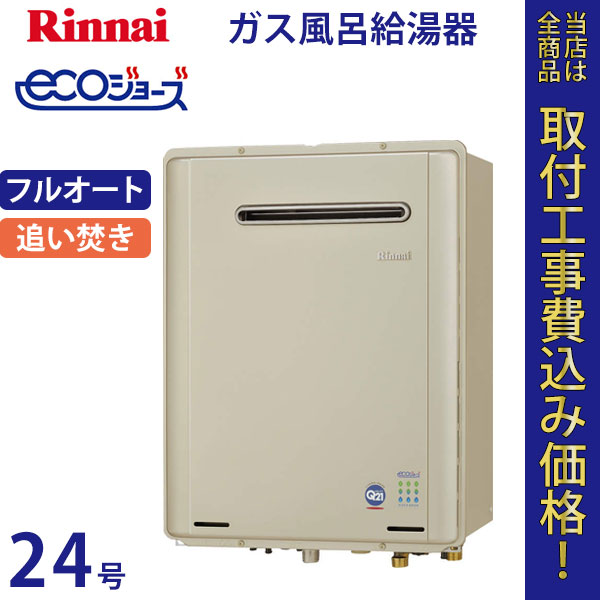 リンナイ 給湯器 24号 RUF-TE2400AW(A) エコジョーズ【標準工事費込】