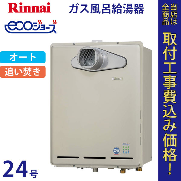 リンナイ 給湯器 24号 RUF-TE2400SAT エコジョーズ【標準工事費込】