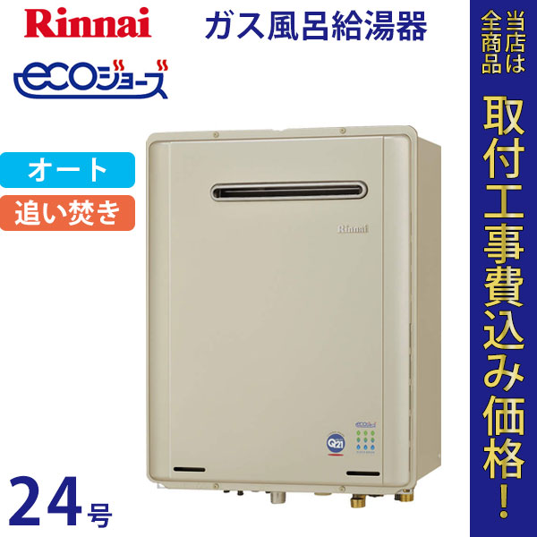 リンナイ 給湯器 24号 RUF-TE2400SAW(A) エコジョーズ【標準工事費込】