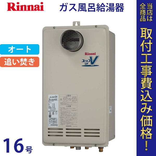 リンナイ 給湯器 16号 RUF-VK1610SAT(A)【標準工事費込】