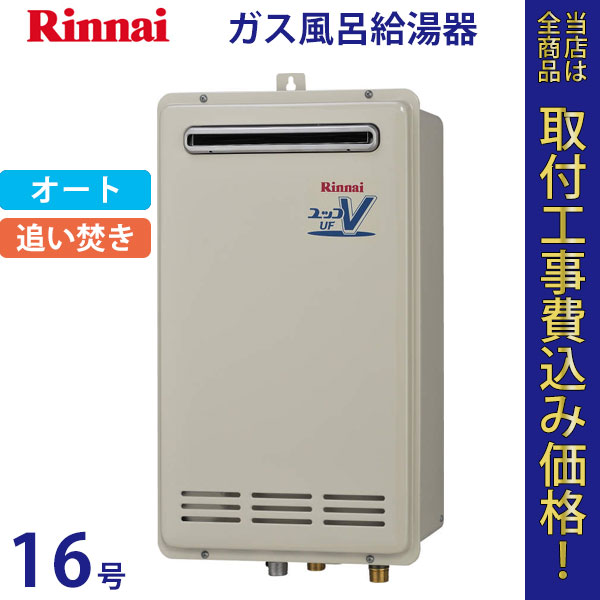 リンナイ 給湯器 16号 RUF-VK1610SAW(A)【標準工事費込】