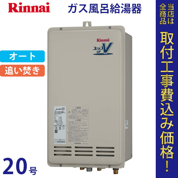 リンナイ 給湯器 20号 RUF-VK2010SAB-L(A)【標準工事費込】