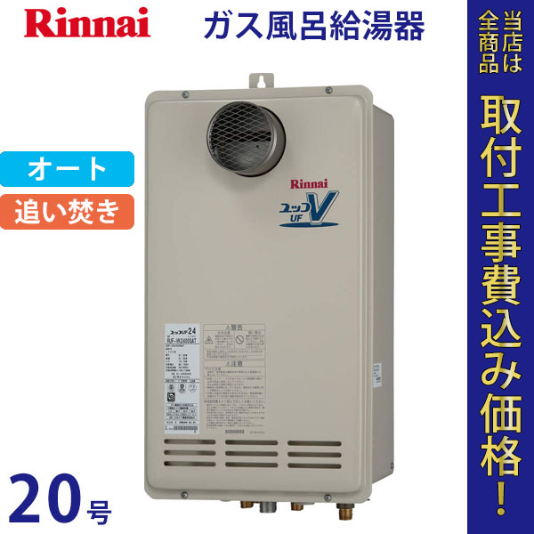 リンナイ 給湯器 20号 RUF-VK2010SAT-L(A)【標準工事費込】