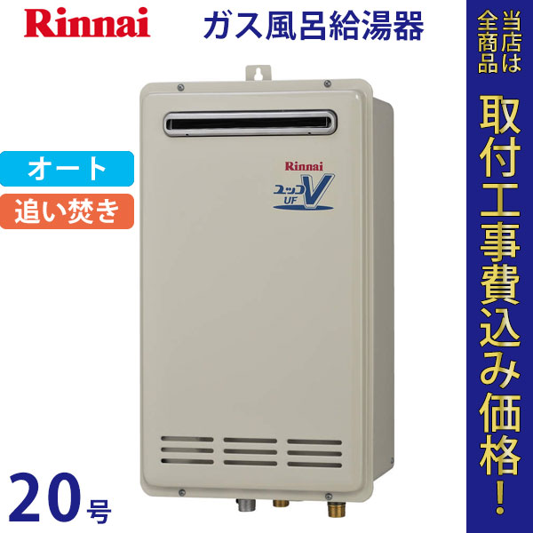 リンナイ 給湯器 20号 RUF-VK2010SABOX(A)【標準工事費込】