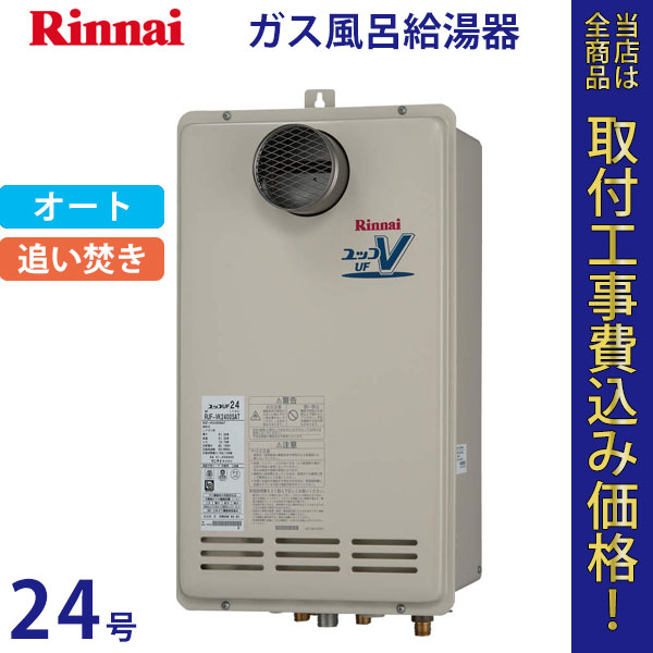 リンナイ 給湯器 24号 RUF-VK2400SAT(A)【標準工事費込】