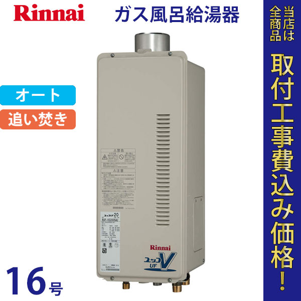 リンナイ 給湯器 16号 RUF-VS1615SAU【標準工事費込】