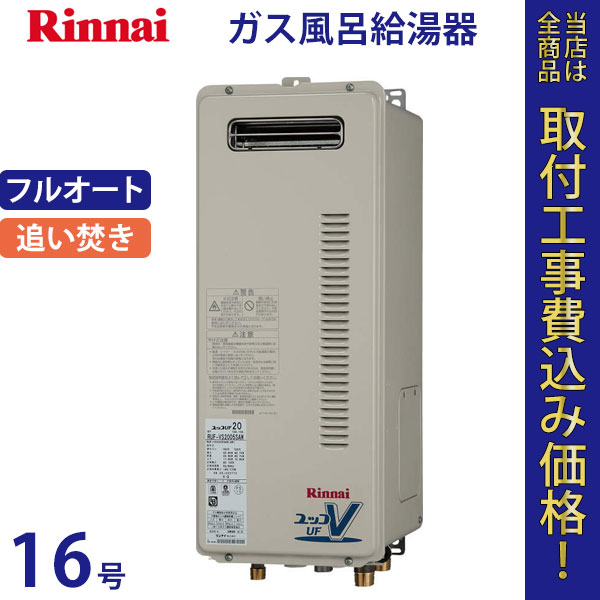 リンナイ 給湯器 16号 RUF-VS1615AW【標準工事費込】