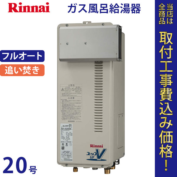 リンナイ 給湯器 20号 RUF-VS2015AA【標準工事費込】