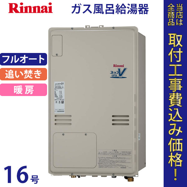 リンナイ 給湯器 16号 RUFH-V1613AB2-1(B)【標準工事費込】