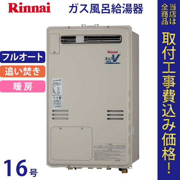 リンナイ 給湯器 16号 RUFH-V1613AW2-1(B)【標準工事費込】