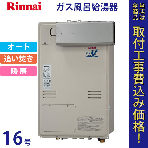 リンナイ 給湯器 16号 RUFH-V1613SAA2-1(B)【標準工事費込】