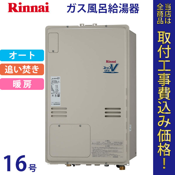 リンナイ 給湯器 16号 RUFH-V1613SAB(B)【標準工事費込】