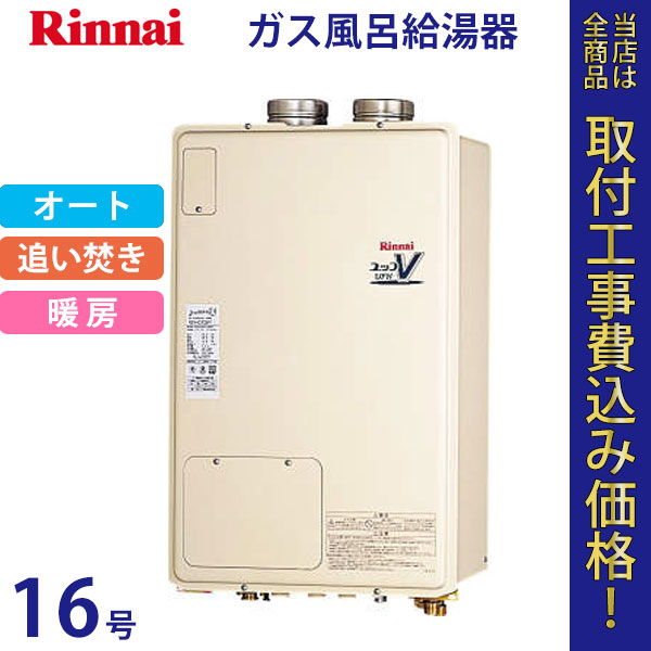 リンナイ 給湯器 16号 RUFH-V1613SAFF(B)【標準工事費込】