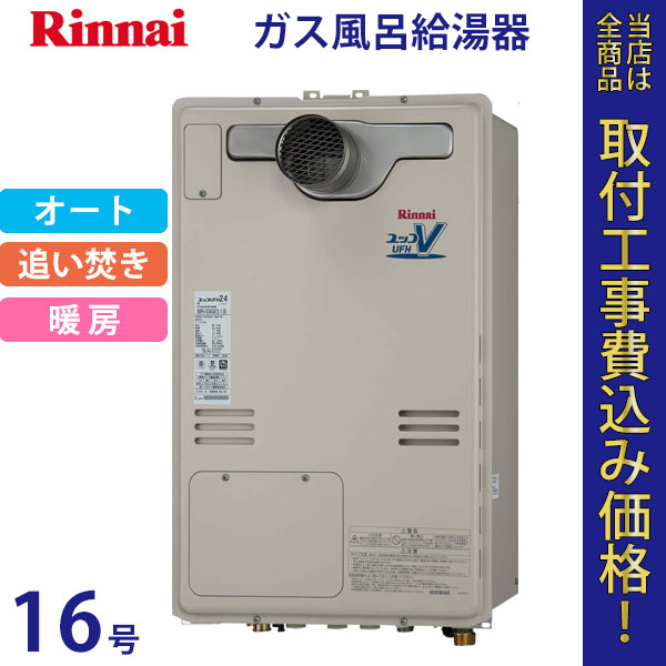 リンナイ 給湯器 16号 RUFH-V1613SAT2-1(B)【標準工事費込】