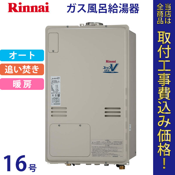リンナイ 給湯器 16号 RUFH-V1613SAU(B)【標準工事費込】