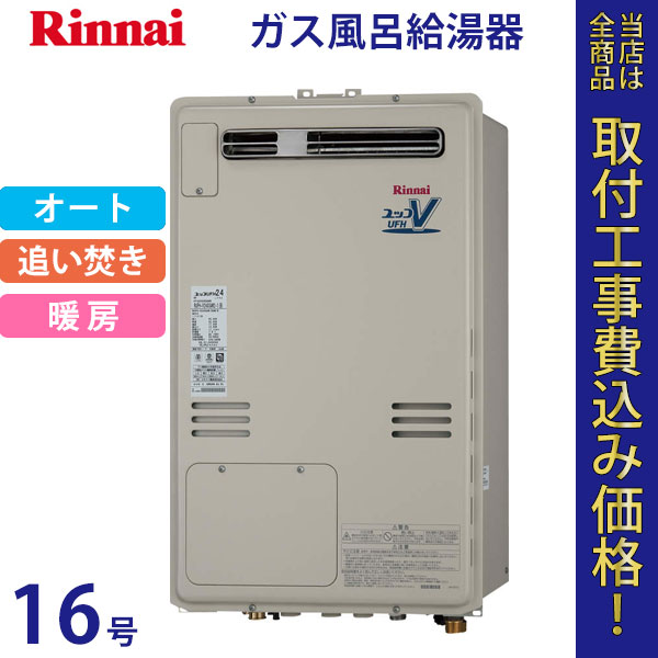 リンナイ 給湯器 16号 RUFH-V1613SAW2-1(B)【標準工事費込】