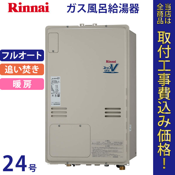 リンナイ 給湯器 24号 RUFH-V2403AB2-1(B)【標準工事費込】