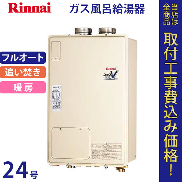 リンナイ 給湯器 24号 RUFH-V2403AFF(B)【標準工事費込】