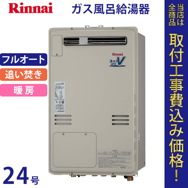 リンナイ 給湯器 24号 RUFH-V2403AW2-1(B)【標準工事費込】