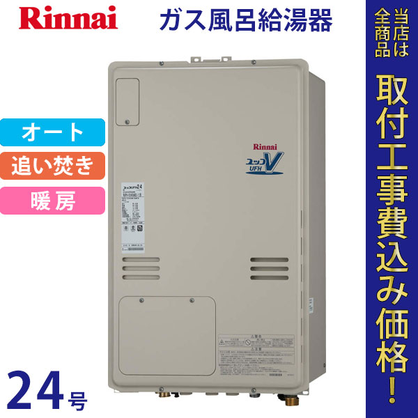 リンナイ 給湯器 24号 RUFH-V2403SAB2-1(B)【標準工事費込】