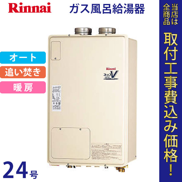 リンナイ 給湯器 24号 RUFH-V2403SAFF(B)【標準工事費込】