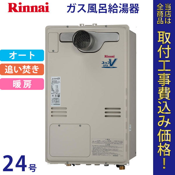 リンナイ 給湯器 24号 RUFH-V2403SAT2-1(B)【標準工事費込】