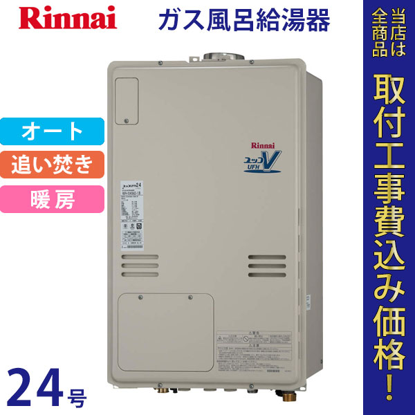 リンナイ 給湯器 24号 RUFH-V2403SAU(B)【標準工事費込】