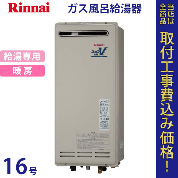 リンナイ 給湯器 16号 RUH-VK1610BOX【標準工事費込】