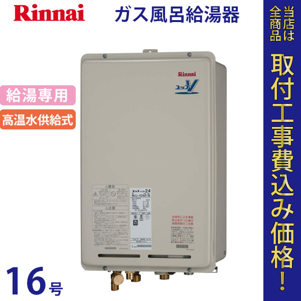 リンナイ 給湯器 16号 RUJ-V1611B(A)【標準工事費込】