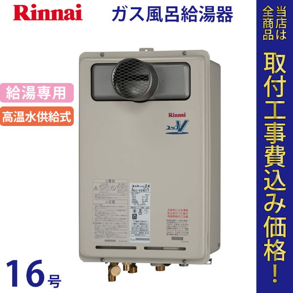 リンナイ 給湯器 16号 RUJ-V1611T(A)【標準工事費込】