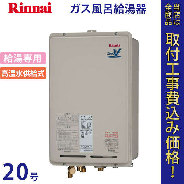 リンナイ 給湯器 20号 RUJ-V2011B(A)【標準工事費込】