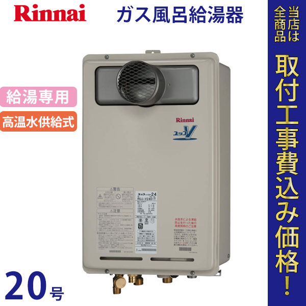 リンナイ 給湯器 20号 RUJ-V2011T(A)【標準工事費込】