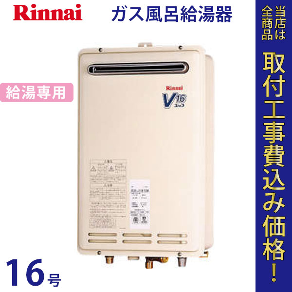 リンナイ 給湯器 16号 RUK-V1610BOX【標準工事費込】