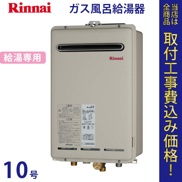 リンナイ 給湯器 10号 RUX-A1011W-E【標準工事費込】