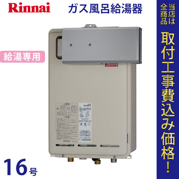 リンナイ 給湯器 16号 RUX-A1611A-E【標準工事費込】