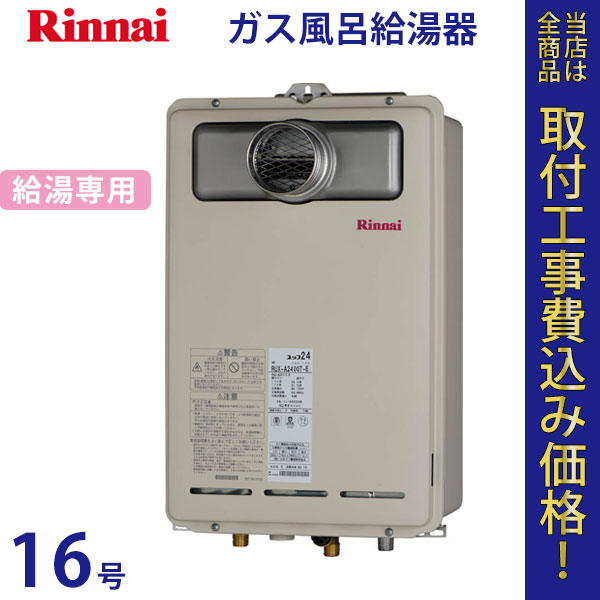 リンナイ 給湯器 16号 RUX-A1611T-L【標準工事費込】