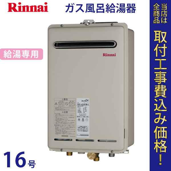 リンナイ 給湯器 16号 RUX-A1611W【標準工事費込】