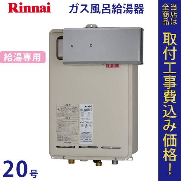 リンナイ 給湯器 20号 RUX-A2011A【標準工事費込】