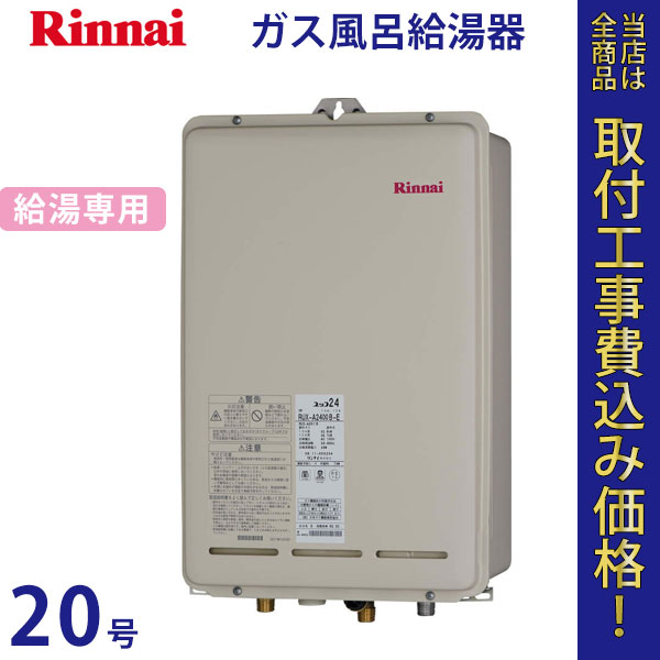 リンナイ 給湯器 20号 RUX-A2011B【標準工事費込】