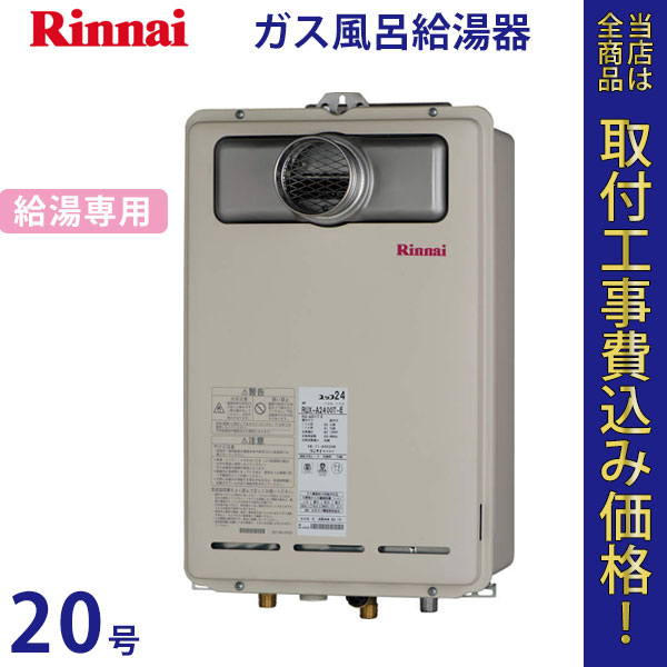 リンナイ 給湯器 20号 RUX-A2011T-L【標準工事費込】