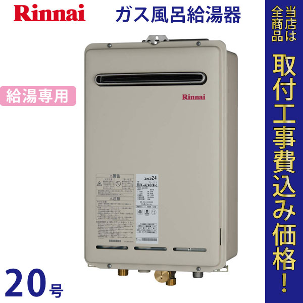 リンナイ 給湯器 20号 RUX-A2011W【標準工事費込】