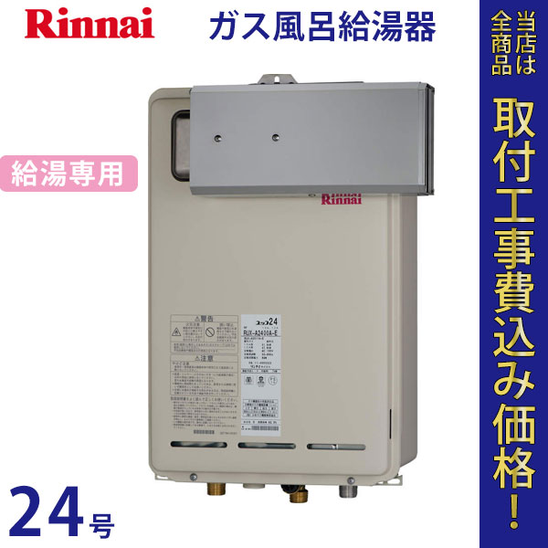リンナイ 給湯器 24号 RUX-A2410A【標準工事費込】
