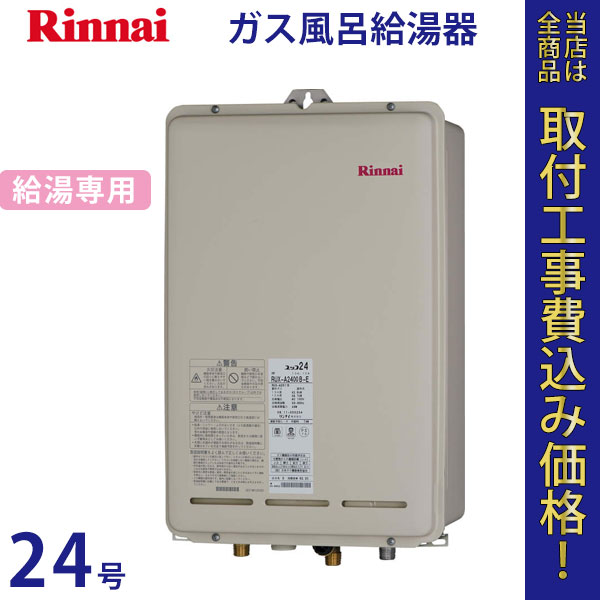 リンナイ 給湯器 24号 RUX-A2410B【標準工事費込】