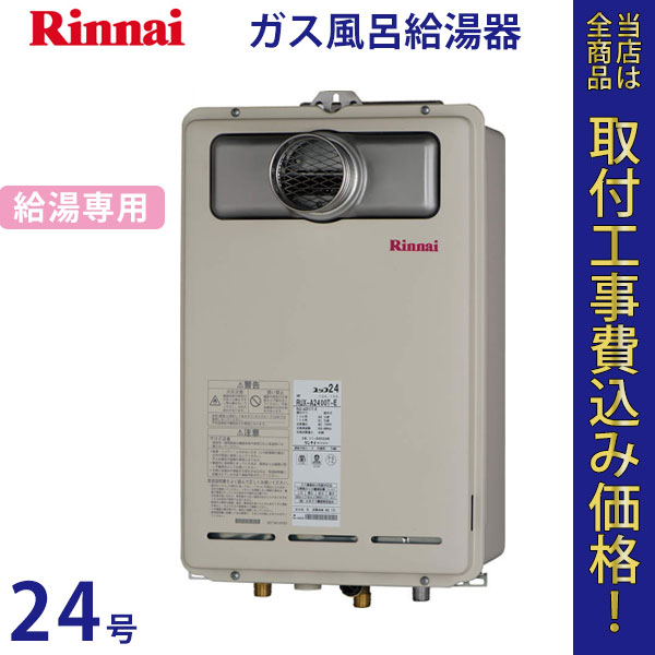 リンナイ 給湯器 24号 RUX-A2410T-E【標準工事費込】