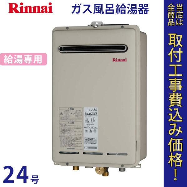 リンナイ 給湯器 24号 RUX-A2400W【標準工事費込】