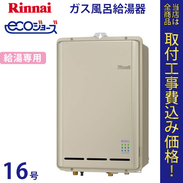 リンナイ 給湯器 16号 RUX-E1600B エコジョーズ【標準工事費込】