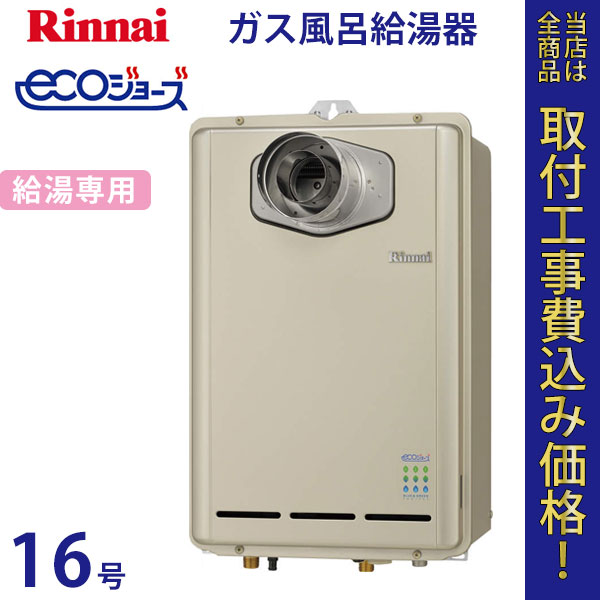 リンナイ 給湯器 16号 RUX-E1600T-L エコジョーズ【標準工事費込】