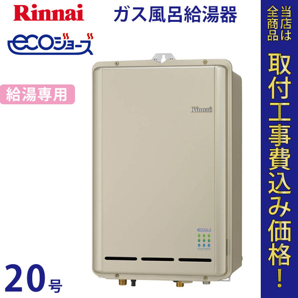 リンナイ 給湯器 20号 RUX-E2000B エコジョーズ【標準工事費込】