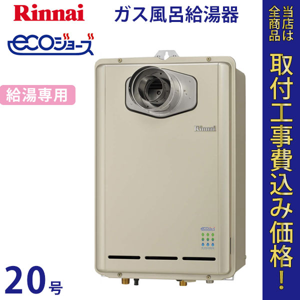 リンナイ 給湯器 20号 RUX-E2000T-L エコジョーズ【標準工事費込】