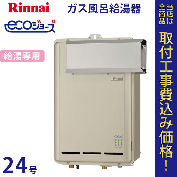 リンナイ 給湯器 24号 RUX-E2410A エコジョーズ【標準工事費込】